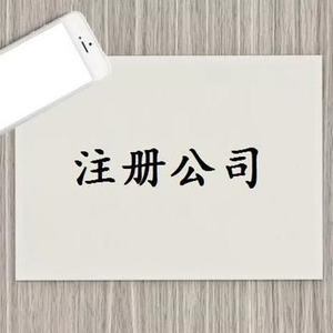 东莞怎么办理营业执照【个体户+有限公司的流程介绍】